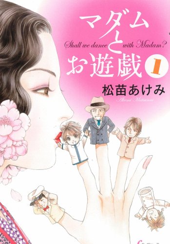 Amazon.co.jp: マダムとお遊戯 1 : 松苗あけみ: 本 Amazon.co.jp: マダムとお遊戯 1 : 松苗あけみ: 本